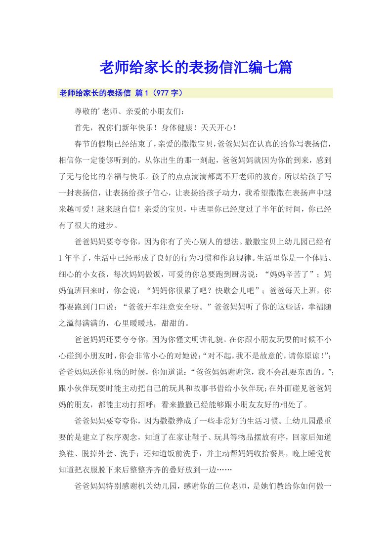 老师给家长的表扬信汇编七篇