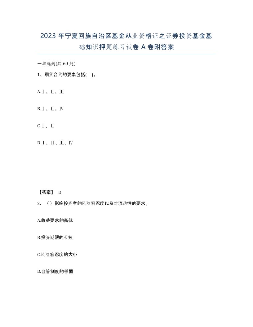 2023年宁夏回族自治区基金从业资格证之证券投资基金基础知识押题练习试卷A卷附答案