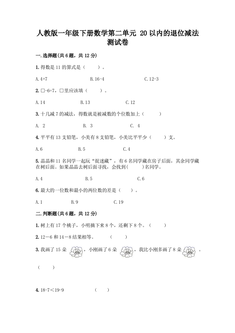 人教版一年级下册数学第二单元-20以内的退位减法-测试卷(B卷)