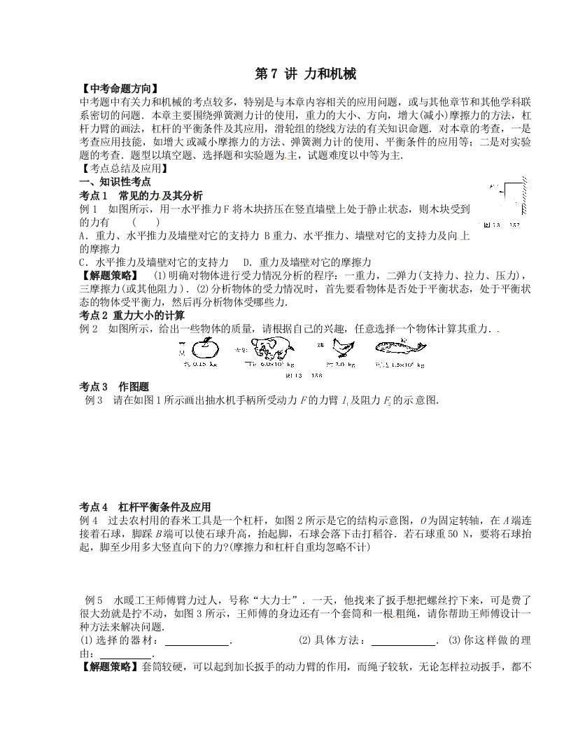 [中学联盟]湖南省株洲市天元区马家河中学九年级物理中考复习培优补潜讲义：7—力和机械（无答案）