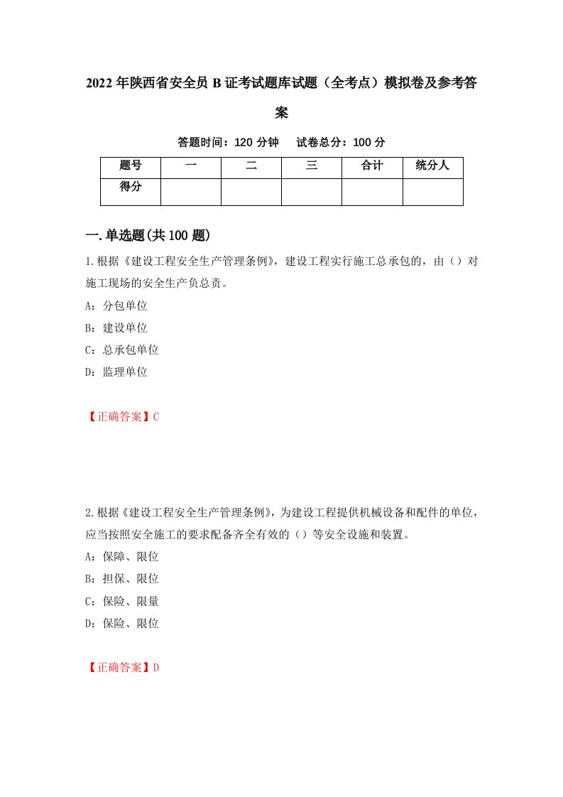 2022年陕西省安全员B证考试题库试题全考点模拟卷及参考答案第73套