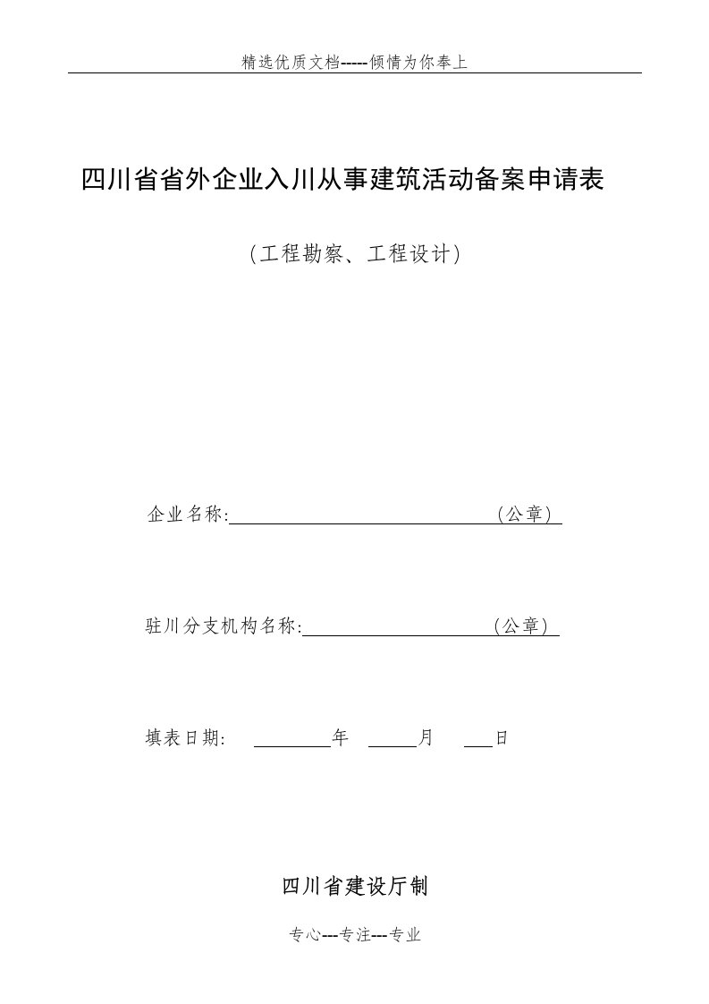 四川省省外企业入川从事建筑活动备案申请表(勘察设计)(共5页)