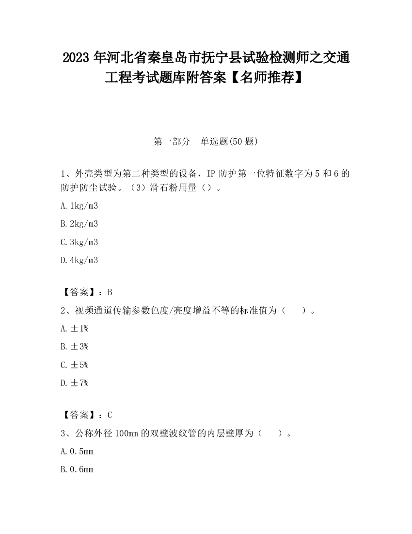 2023年河北省秦皇岛市抚宁县试验检测师之交通工程考试题库附答案【名师推荐】