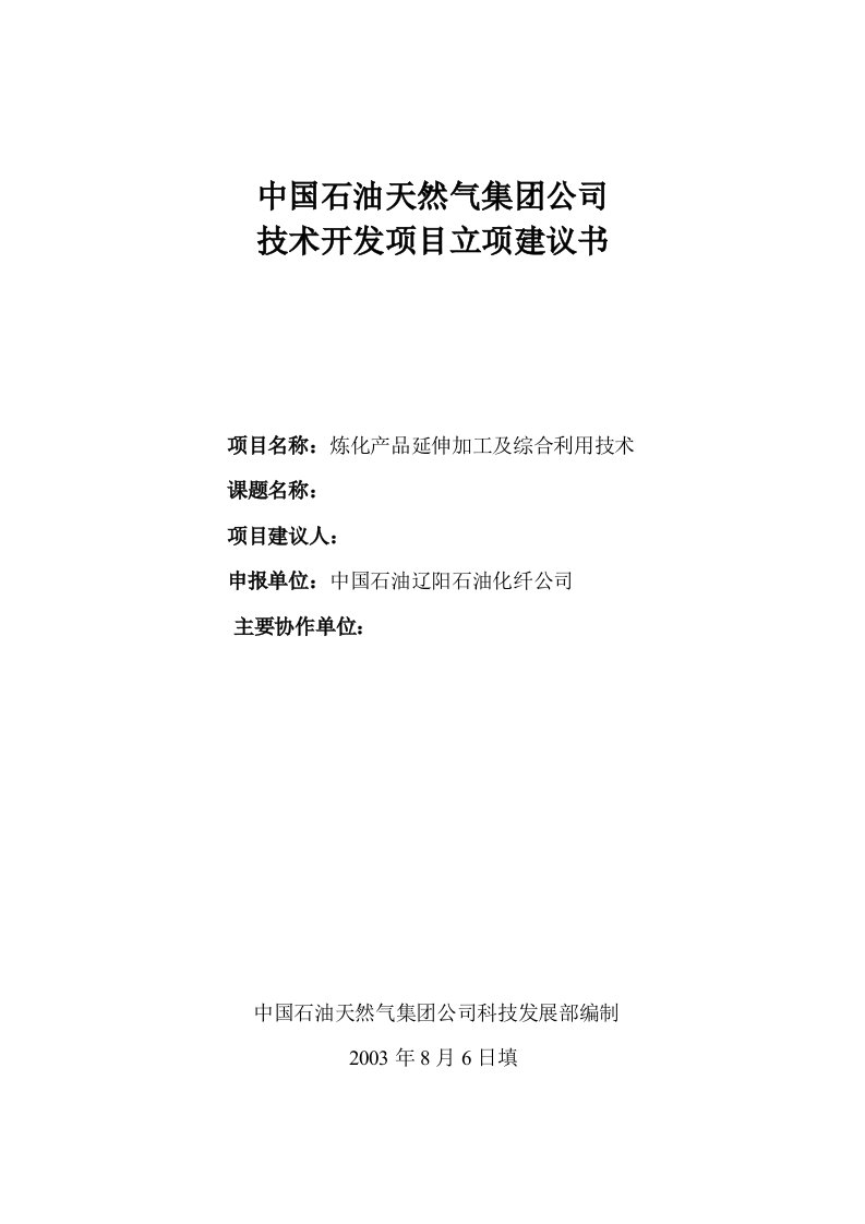 集团公司级聚酯改性工程塑料生产技术开发项目立项建议书