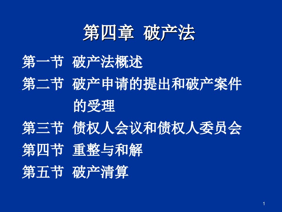 经济法破产法ppt培训资料