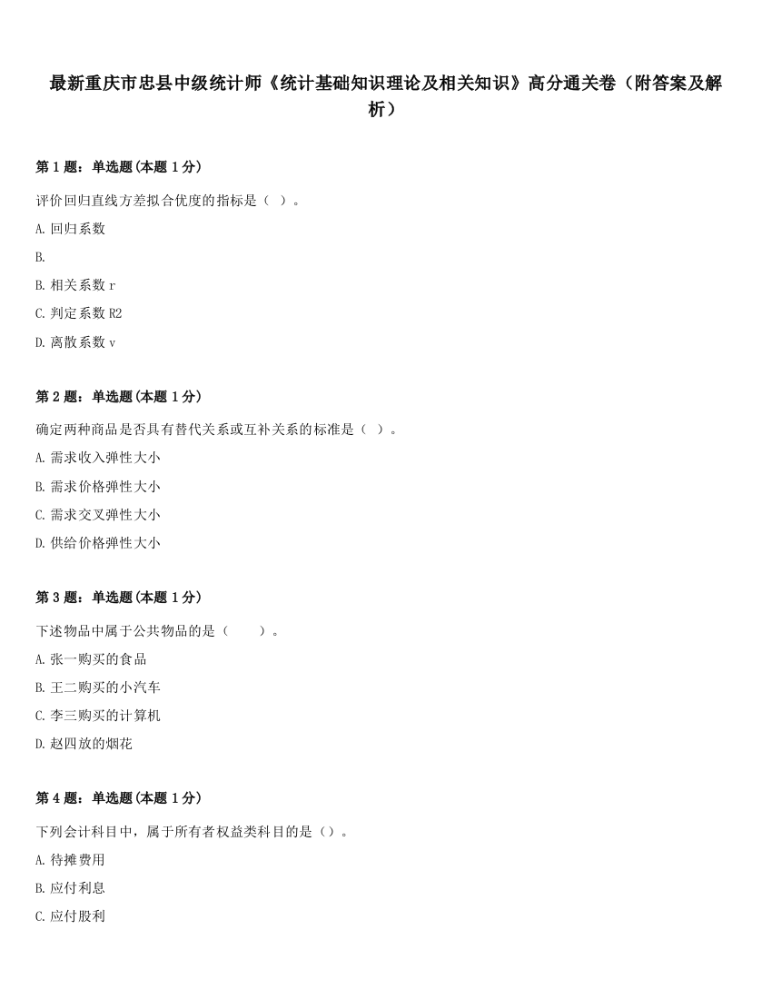 最新重庆市忠县中级统计师《统计基础知识理论及相关知识》高分通关卷（附答案及解析）