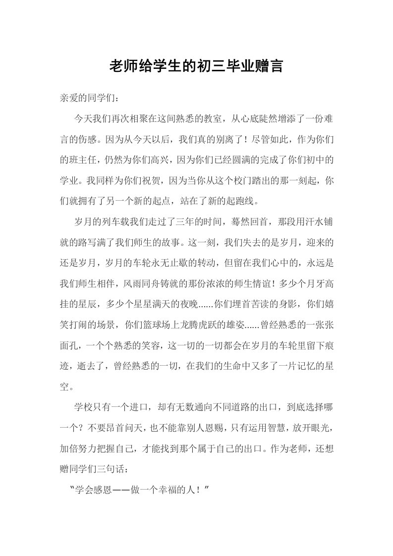 老师给学生的初三毕业赠言