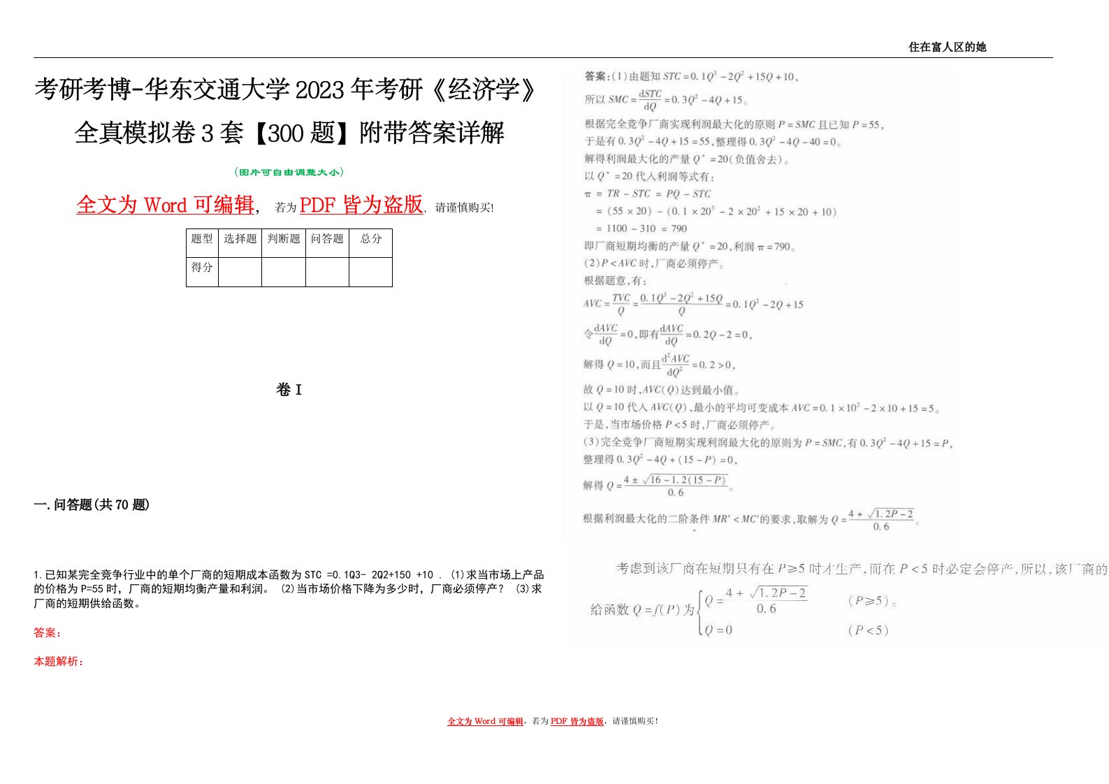 考研考博-华东交通大学2023年考研《经济学》全真模拟卷3套【300题】附带答案详解V1.4