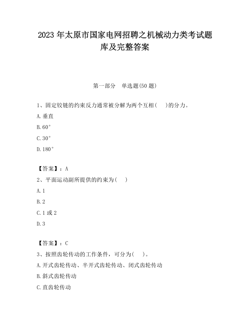 2023年太原市国家电网招聘之机械动力类考试题库及完整答案