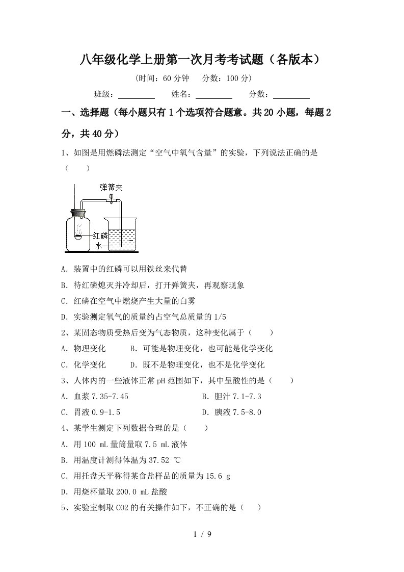 八年级化学上册第一次月考考试题各版本