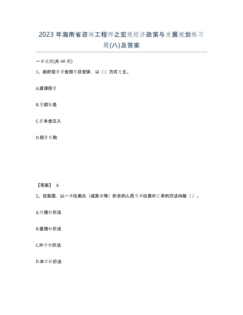 2023年海南省咨询工程师之宏观经济政策与发展规划练习题八及答案