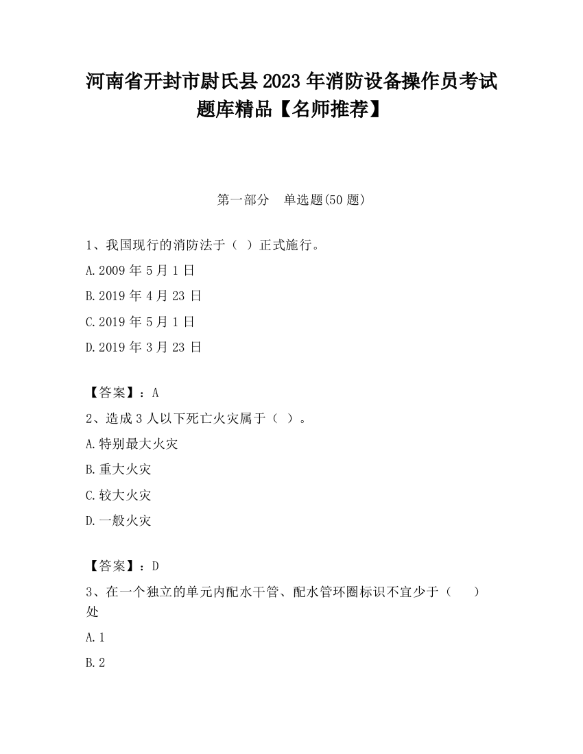 河南省开封市尉氏县2023年消防设备操作员考试题库精品【名师推荐】