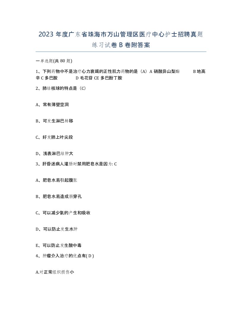 2023年度广东省珠海市万山管理区医疗中心护士招聘真题练习试卷B卷附答案