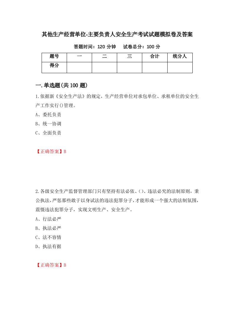 其他生产经营单位-主要负责人安全生产考试试题模拟卷及答案第70次