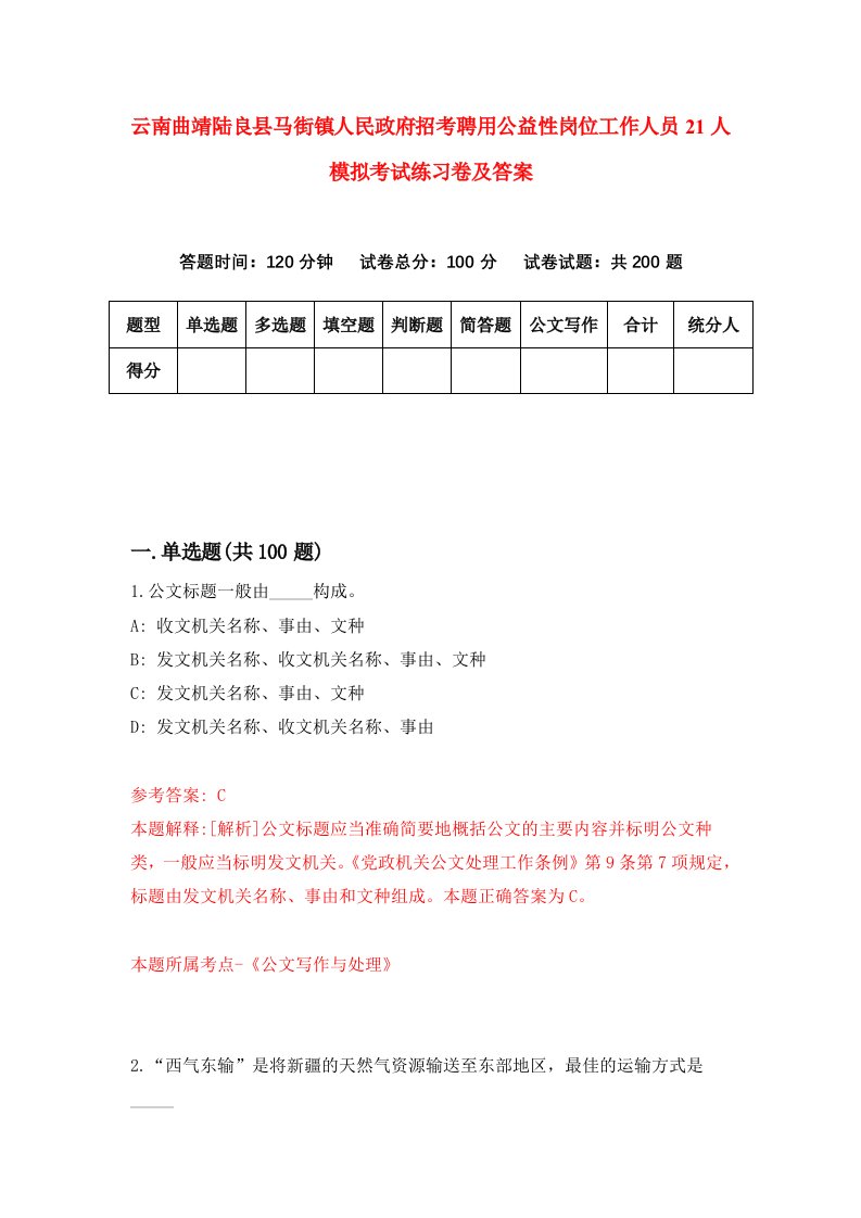 云南曲靖陆良县马街镇人民政府招考聘用公益性岗位工作人员21人模拟考试练习卷及答案第4版