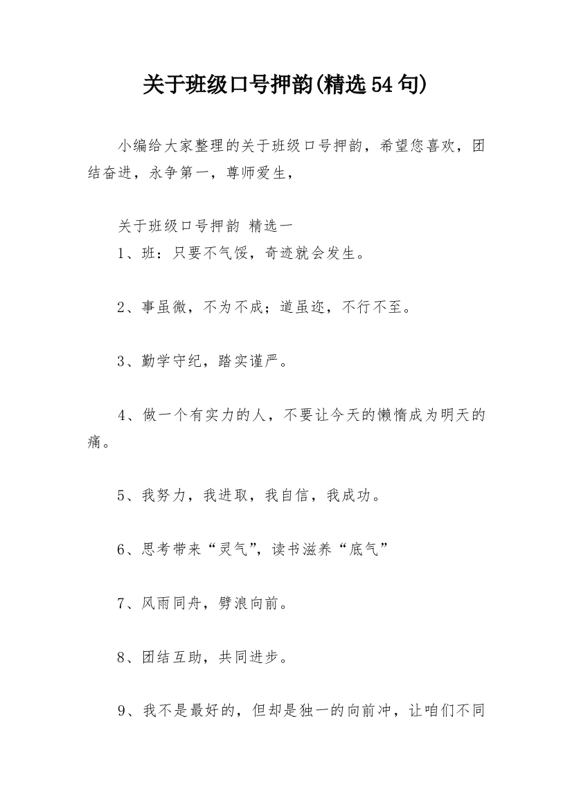 关于班级口号押韵(精选54句)