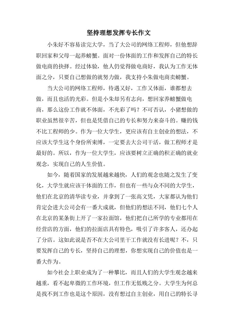 坚持理想发挥专长作文