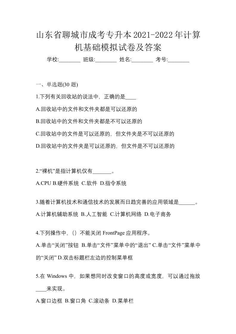 山东省聊城市成考专升本2021-2022年计算机基础模拟试卷及答案