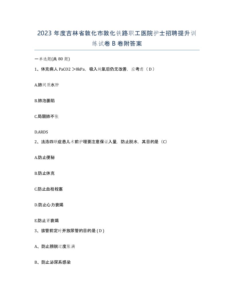 2023年度吉林省敦化市敦化铁路职工医院护士招聘提升训练试卷B卷附答案