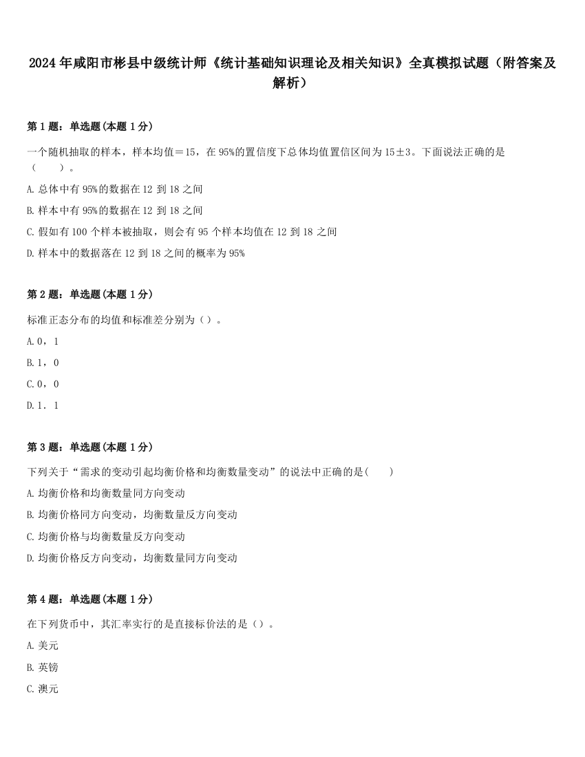 2024年咸阳市彬县中级统计师《统计基础知识理论及相关知识》全真模拟试题（附答案及解析）