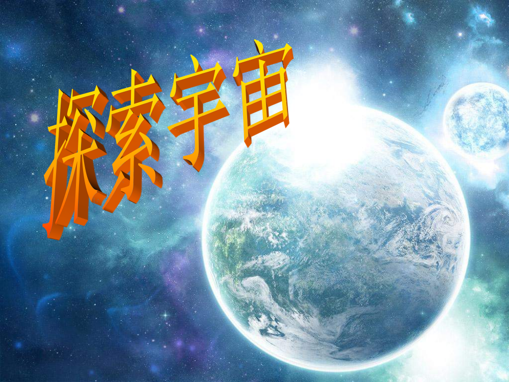 六级下科课件-探索宇宙1_青岛版（六制，三起）