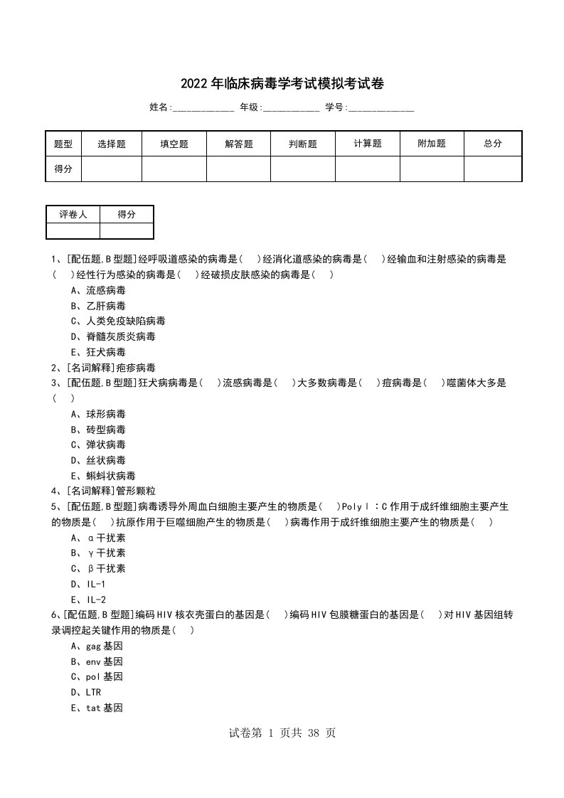 2022年临床病毒学考试模拟考试卷