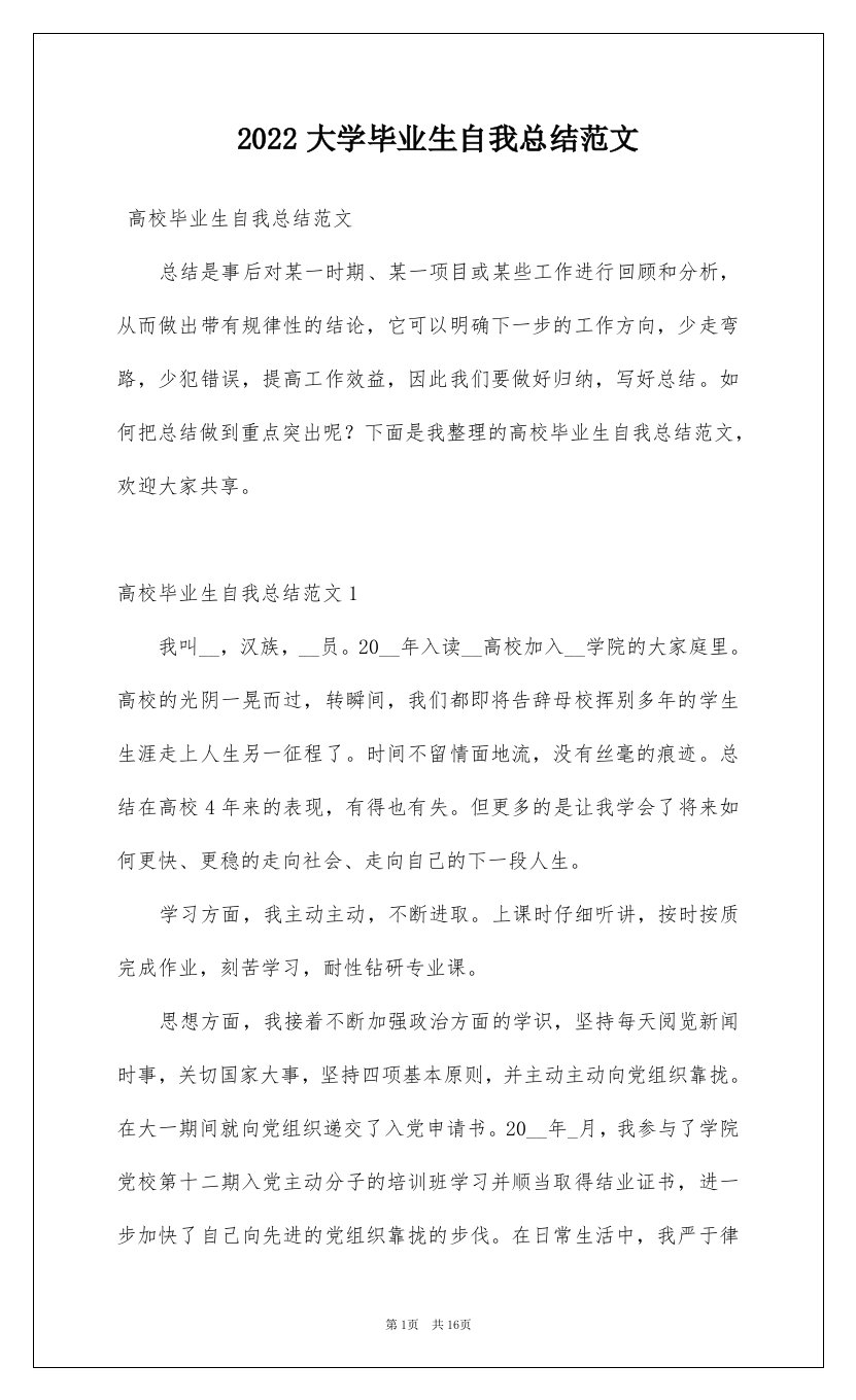 2022大学毕业生自我总结范文