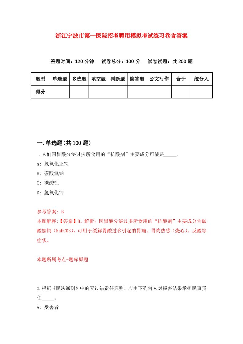 浙江宁波市第一医院招考聘用模拟考试练习卷含答案第0卷