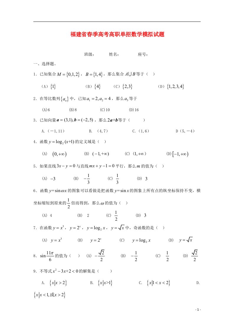 福建省季高考数学高职单招模拟试题（2）