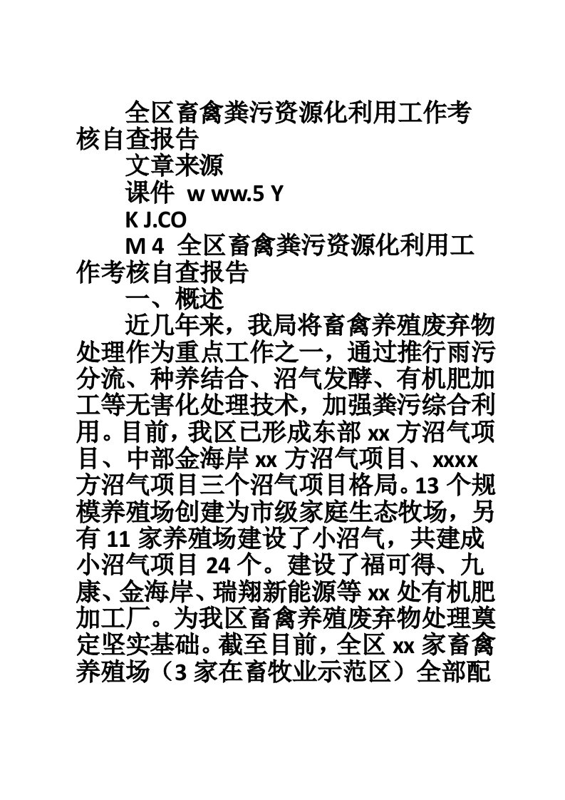 全区畜禽粪污资源化利用工作考核自查报告