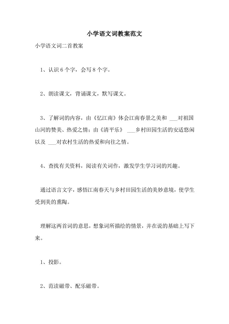 2021年小学语文词教案范文