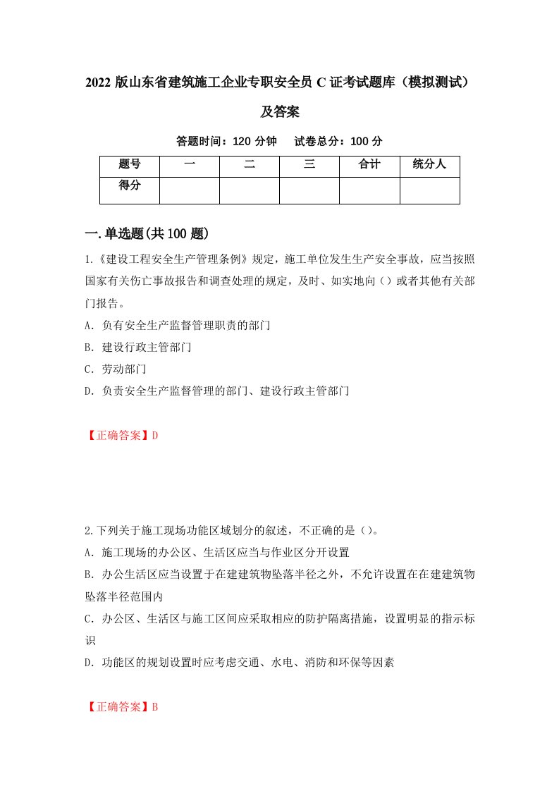 2022版山东省建筑施工企业专职安全员C证考试题库模拟测试及答案第95期