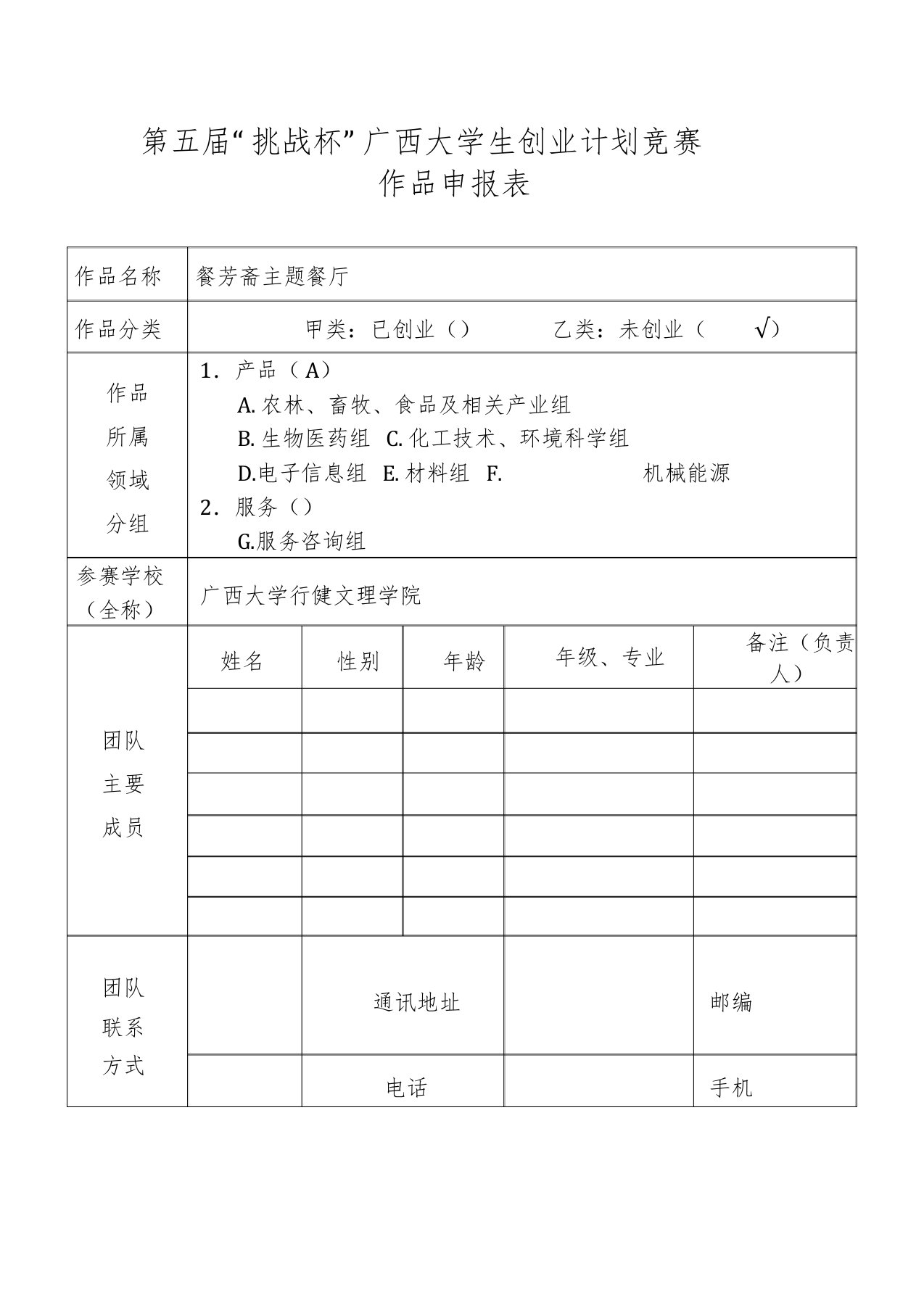 大学生创业竞赛作品主题餐厅创业计划书