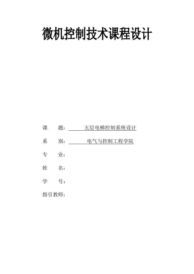 五层电梯控制系统设计