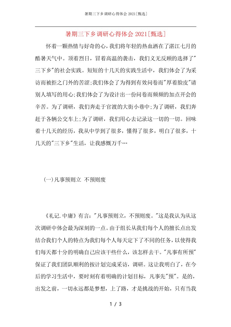 暑期三下乡调研心得体会2021