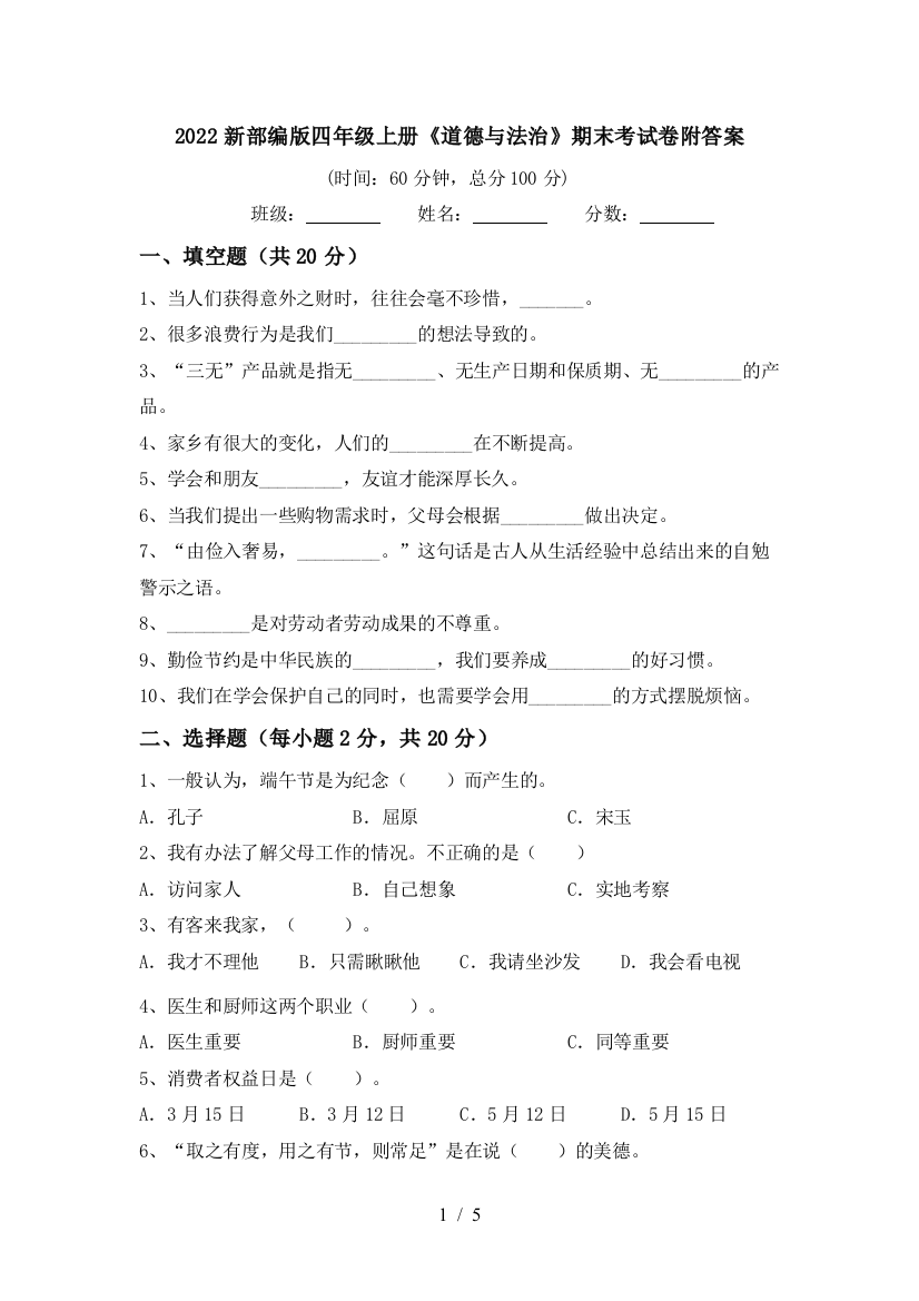 2022新部编版四年级上册《道德与法治》期末考试卷附答案