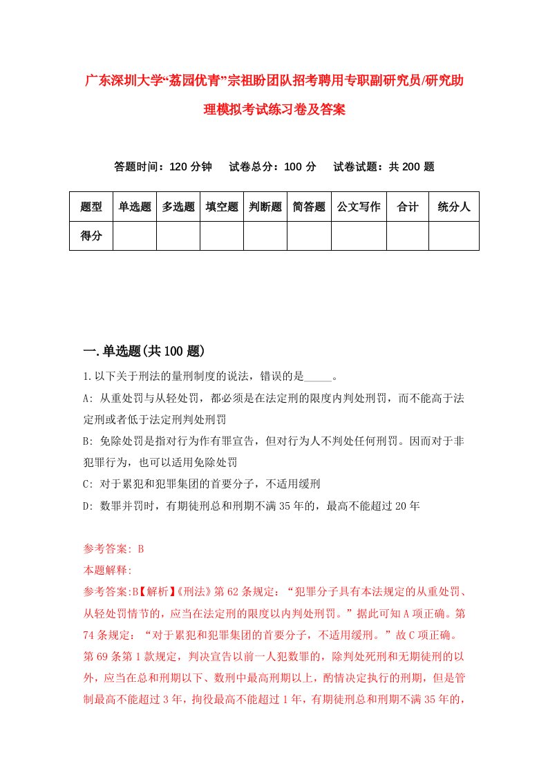 广东深圳大学荔园优青宗祖盼团队招考聘用专职副研究员研究助理模拟考试练习卷及答案第9卷