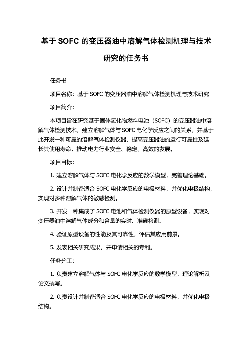 基于SOFC的变压器油中溶解气体检测机理与技术研究的任务书