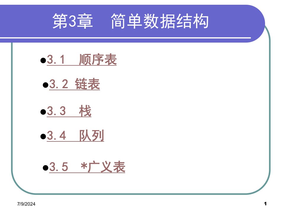 数据结构与算法第三章简单数据结构new