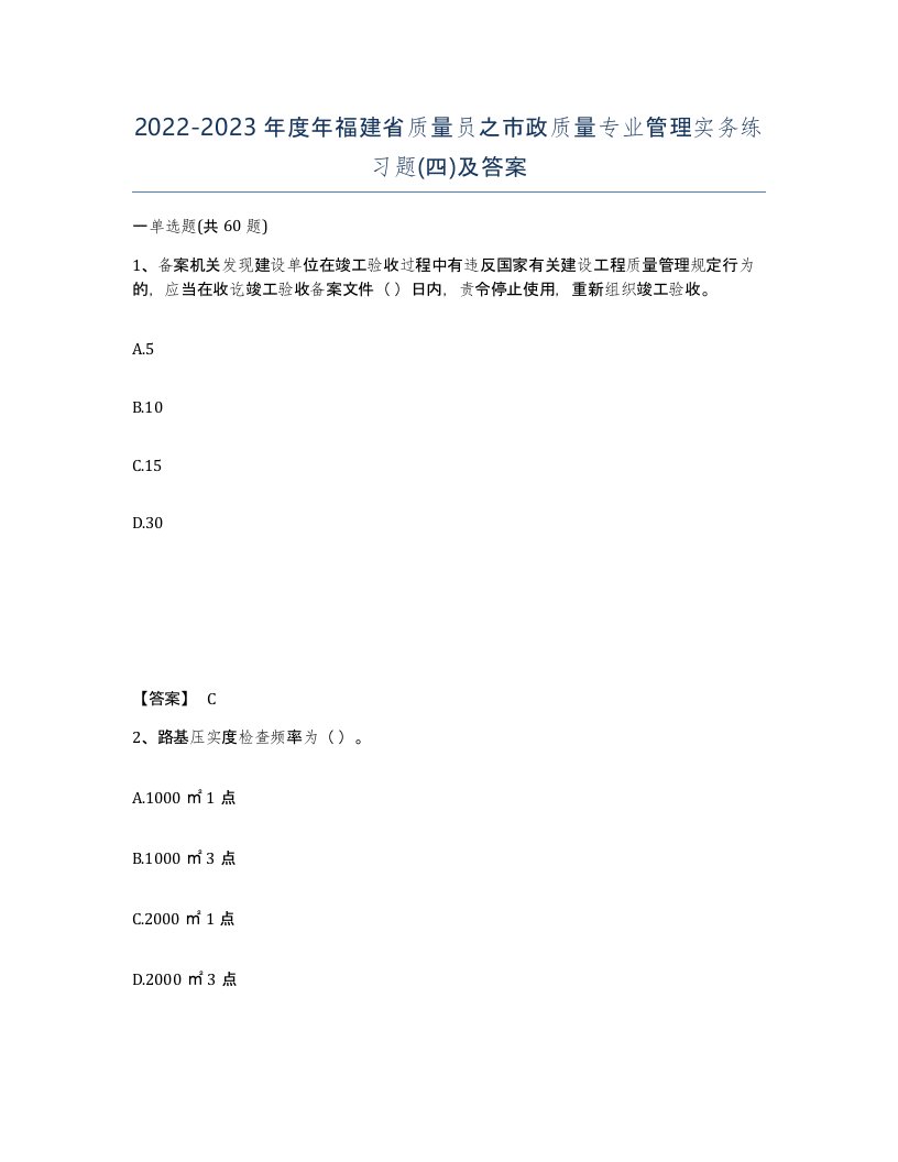 2022-2023年度年福建省质量员之市政质量专业管理实务练习题四及答案