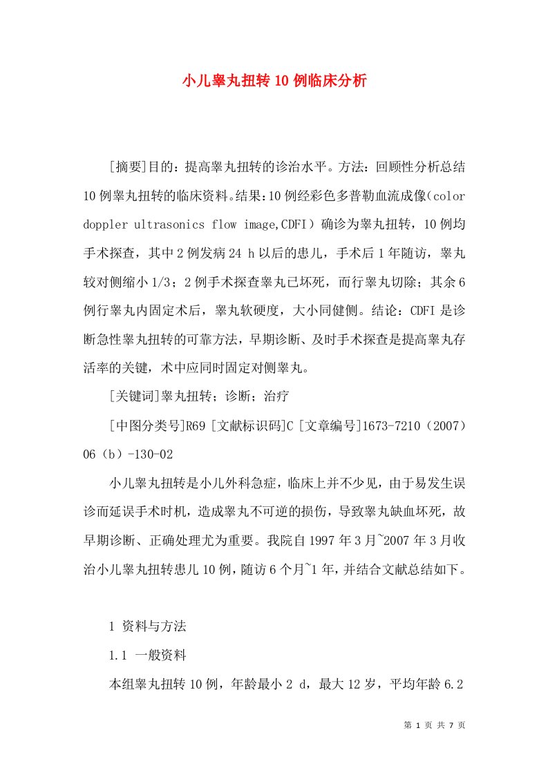 小儿睾丸扭转10例临床分析