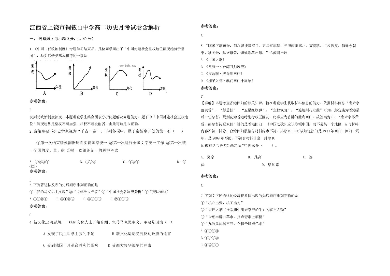 江西省上饶市铜钹山中学高二历史月考试卷含解析