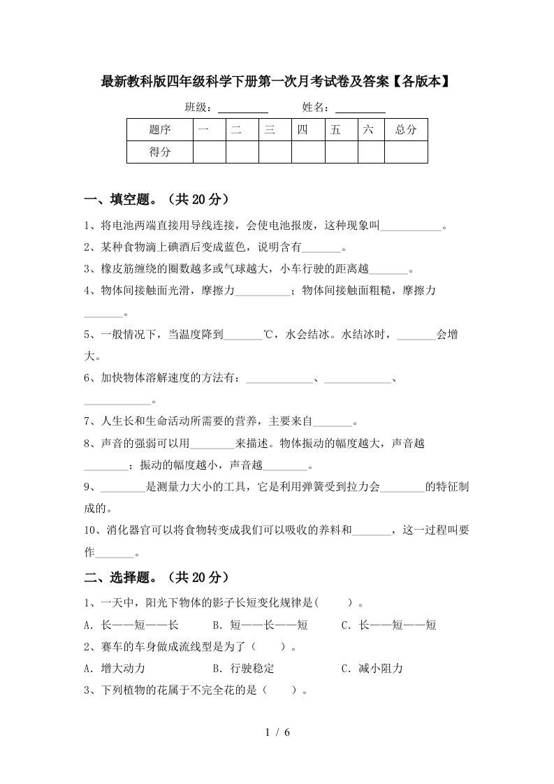 最新教科版四年级科学下册第一次月考试卷及答案各版本