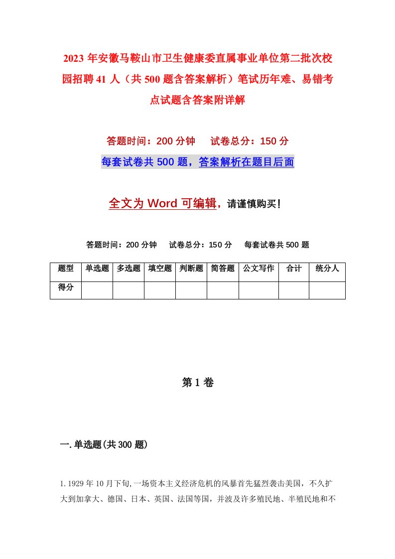 2023年安徽马鞍山市卫生健康委直属事业单位第二批次校园招聘41人共500题含答案解析笔试历年难易错考点试题含答案附详解