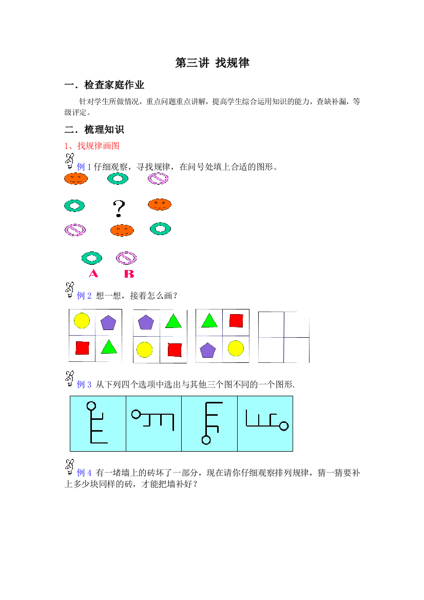 小学一年级奥数教案第三讲