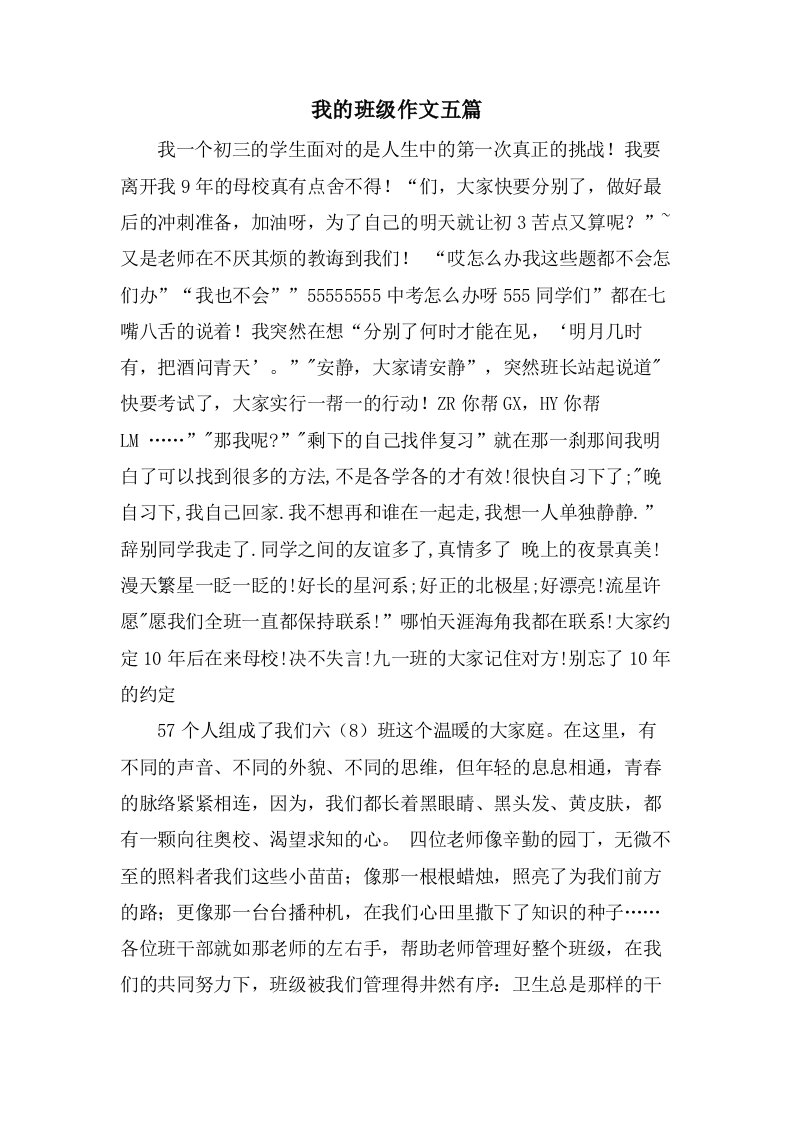 我的班级作文五篇