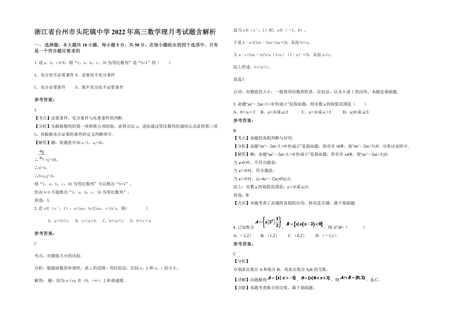 浙江省台州市头陀镇中学2022年高三数学理月考试题含解析