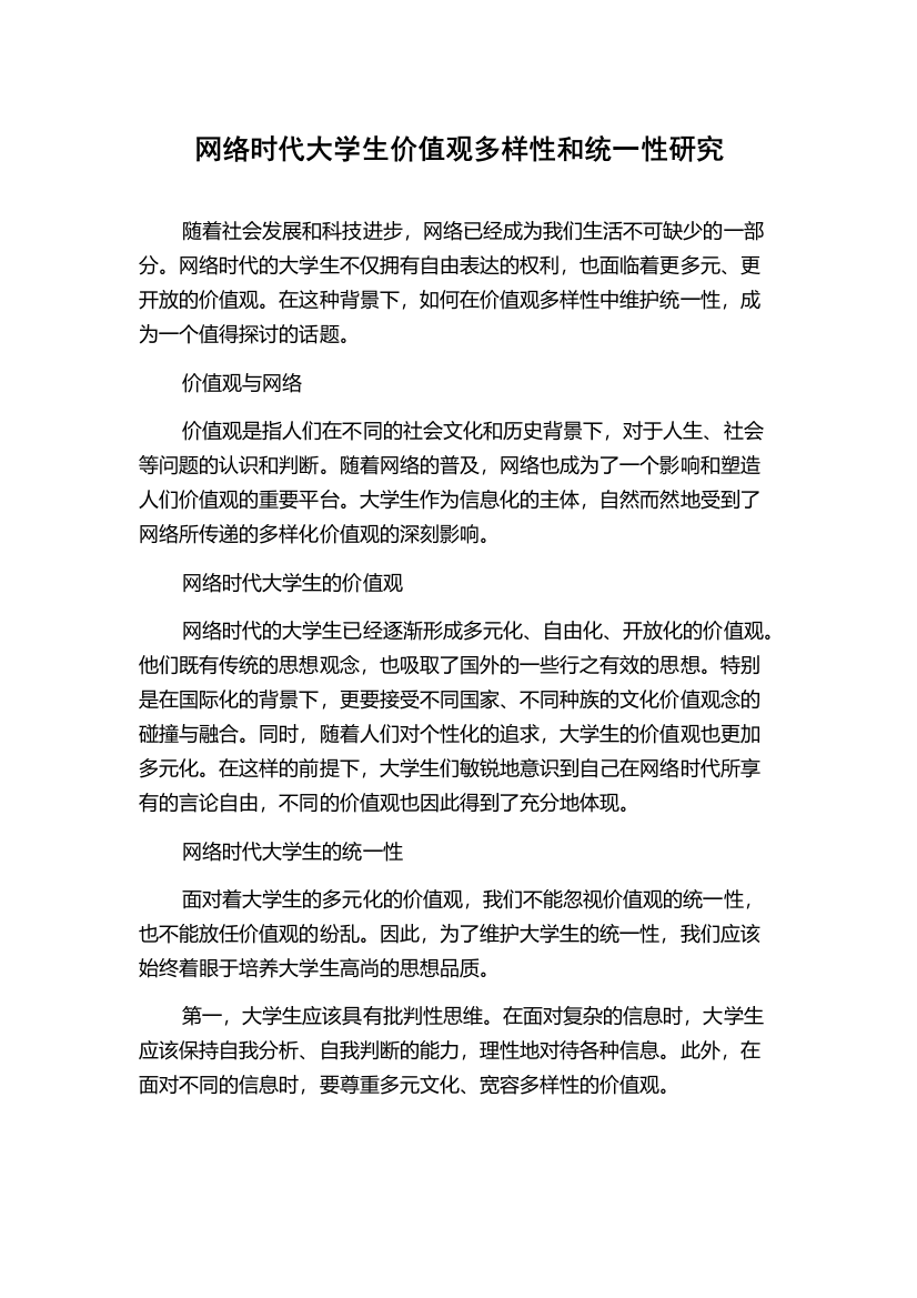 网络时代大学生价值观多样性和统一性研究