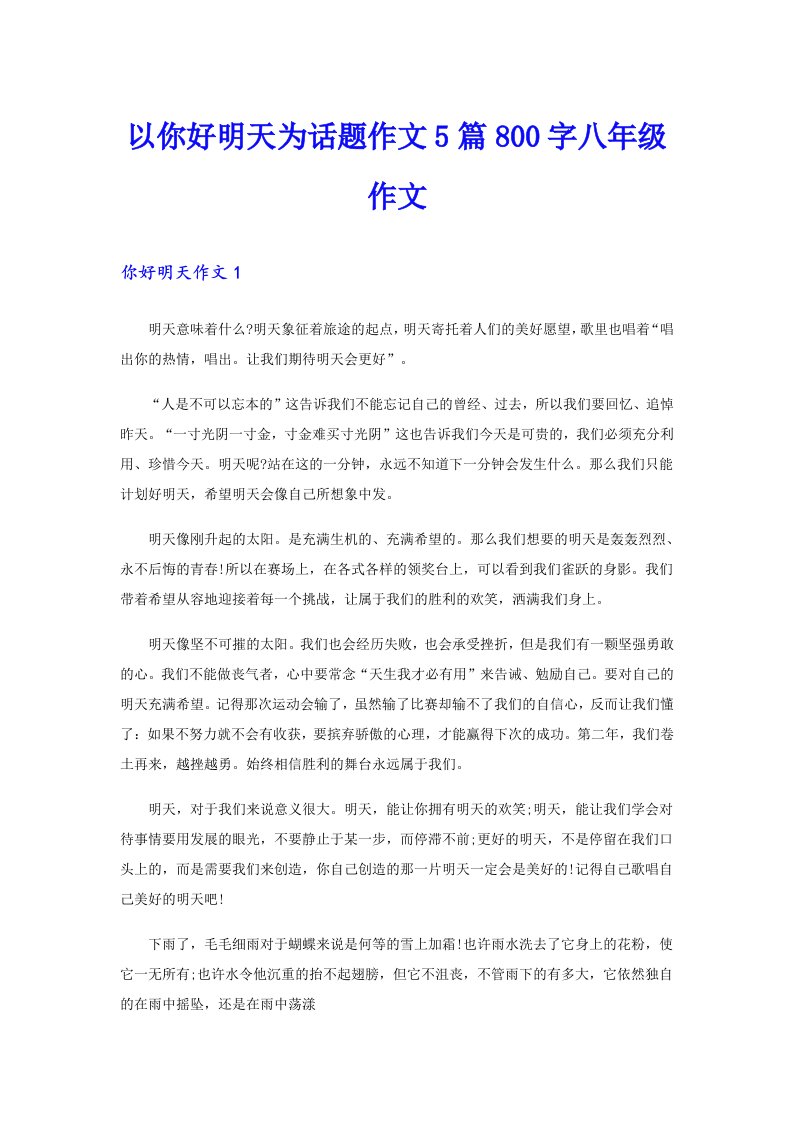 以你好明天为话题作文5篇800字八年级作文