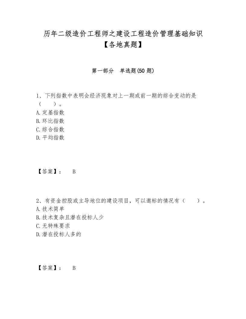 历年二级造价工程师之建设工程造价管理基础知识【各地真题】